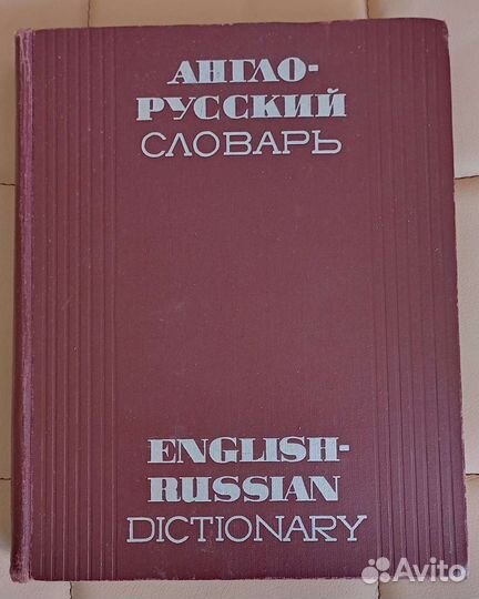 Англо-русский словарь, Мюллер, 70000 слов, 1970 г