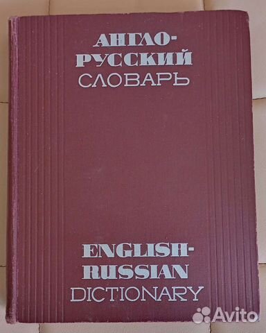 Англо-русский словарь, Мюллер, 70000 слов, 1970 г