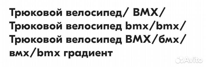 Трюковой велосипед bmx бу