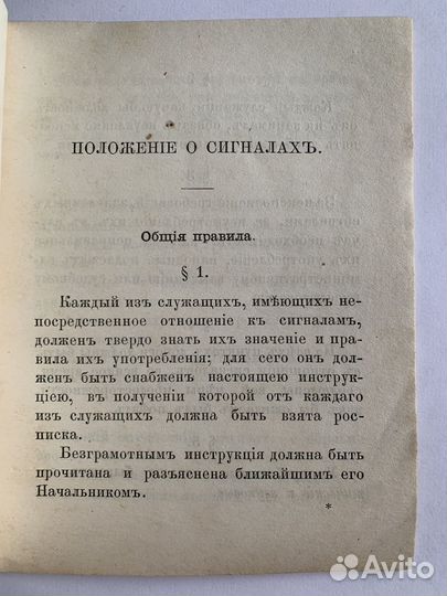 Издание музейного уровня Положение о сигналах 1878