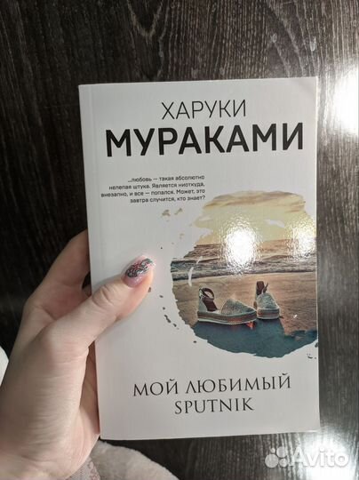 Харуки Мураками Мой любимый sputnik
