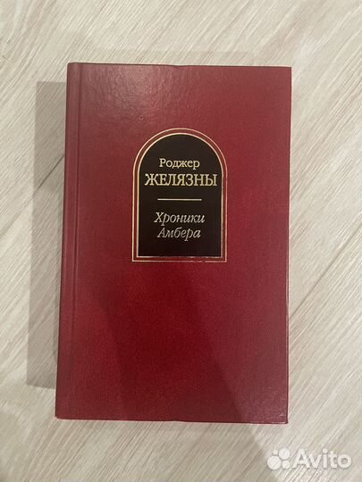 Хроники Амбера. Роджер Желязны. Том 1