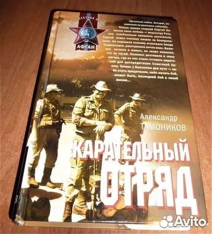 Карательный отряд Тамоников Александр