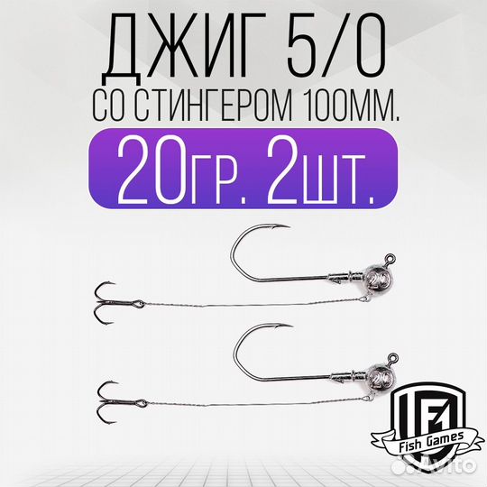 Джиг головка 5/0 со Стингером 100мм Вес: 20гр