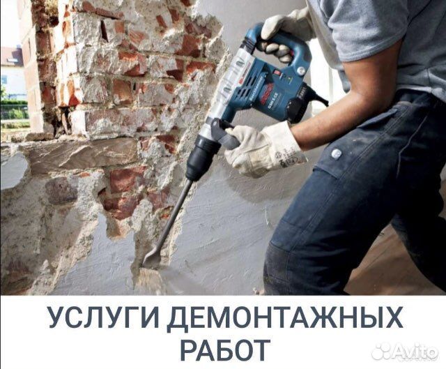 Демонтажные работы под ключ