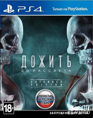 Дожить до Рассвета (PS4) Продажа, Обмен
