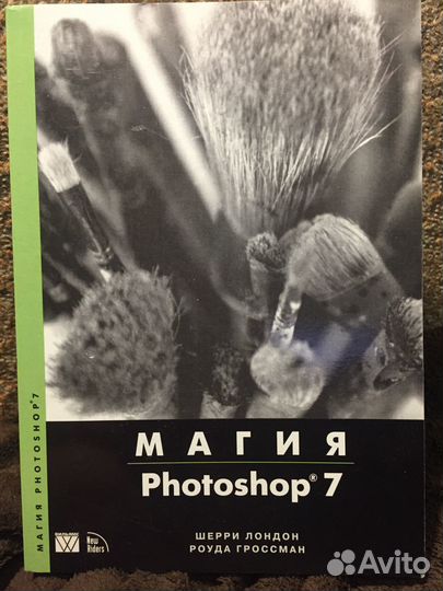 Книга Магия Photoshop 7 Шерри Лондон