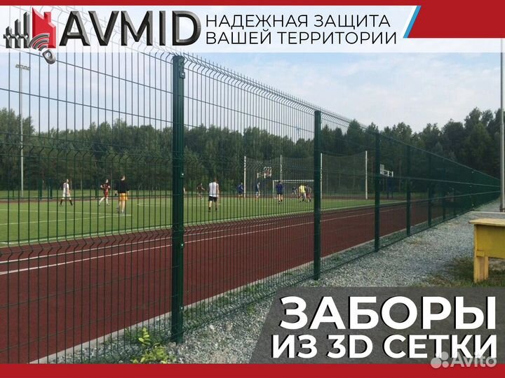 Забор 3D сетки /панельное ограждение 2D/ Сетка 3Д