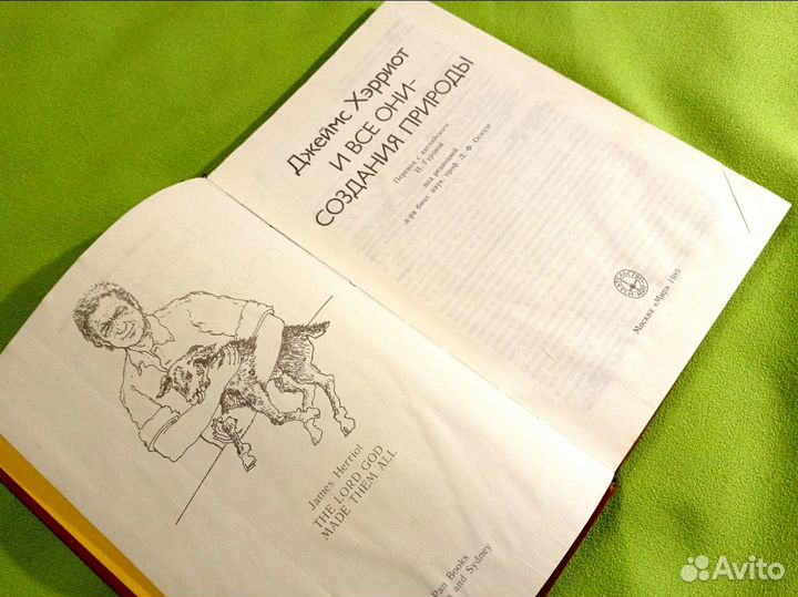 Херриот И все они создания природы. Хэрриот