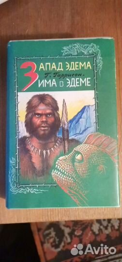 Г. Гаррисон Запад Эдема