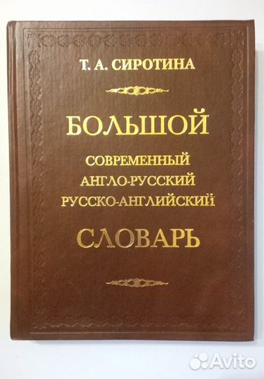 Т. А. Сиротина Англо-русский и рус. -англ. словарь