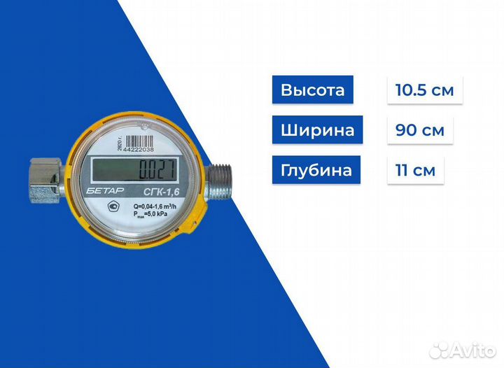 Счетчик газа Бетар сгк 1,6 с накидной гайкой