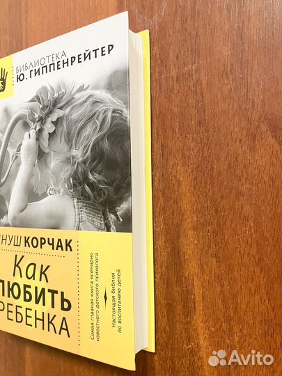 Януш Корчак. Как любить ребенка