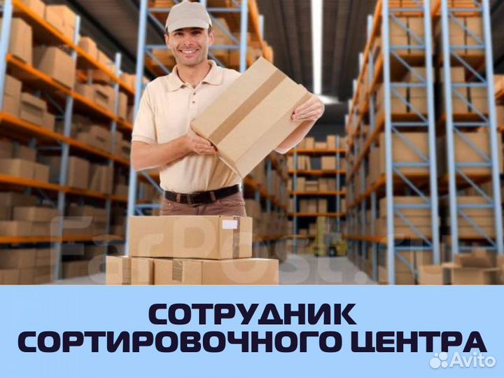 Сотрудник сортировочного центра / подработка