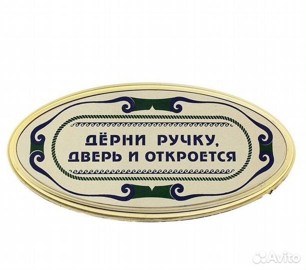 Дёрни ручку, дверь и откроется. Табличка 17,5х9 см