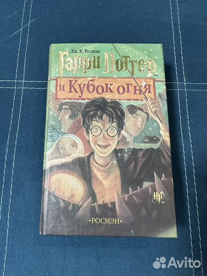 Книга Гарри Поттер и кубок огня