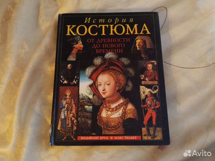 История костюма. От древности до нового времени