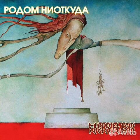 Виниловая пластинка пикник - Родом Ниоткуда (Yello