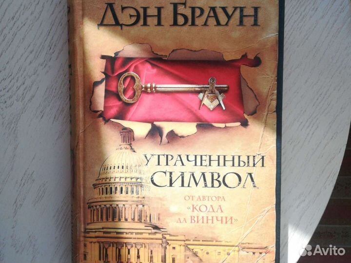 Дэн Браун. Утраченный символ