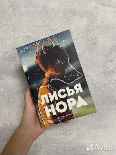 Книга лисья нора