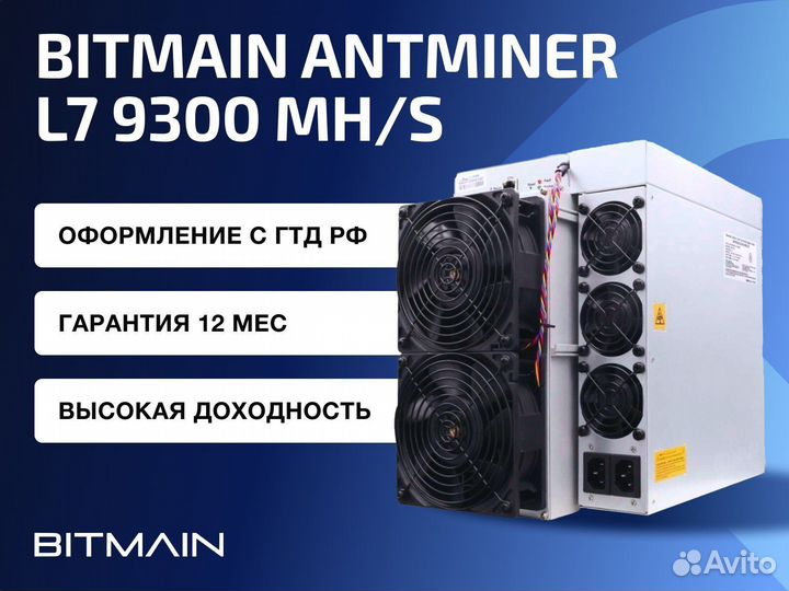 Bitmain Antminer L7 9300 Mh гтд РФ