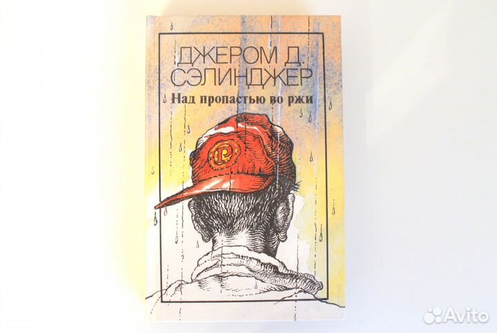Джером Д. Сэлинджер Над пропостью во ржи