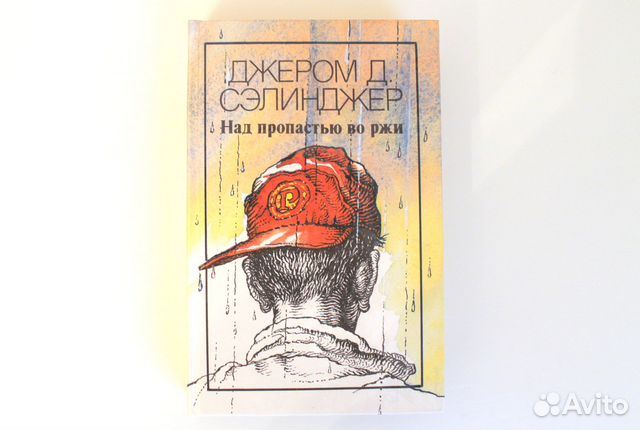 Джером Д. Сэлинджер Над пропостью во ржи