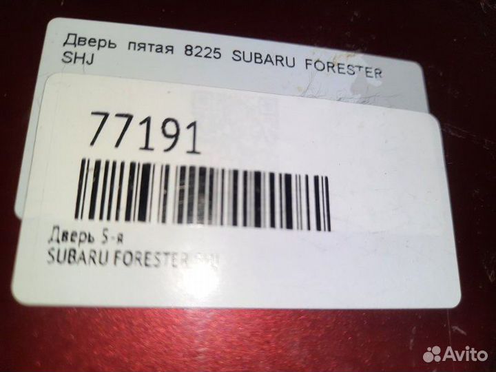 Дверь 5-я Subaru Forester SHJ