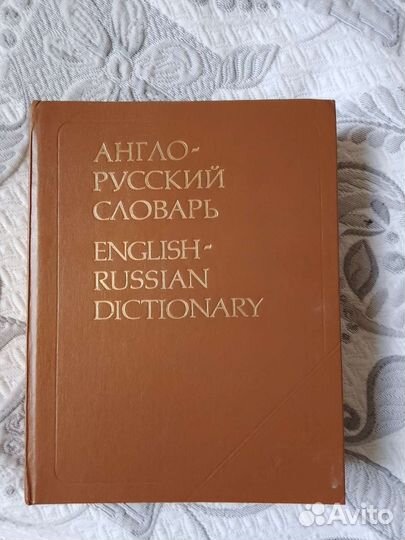 Англо-русский словарь Мюллера