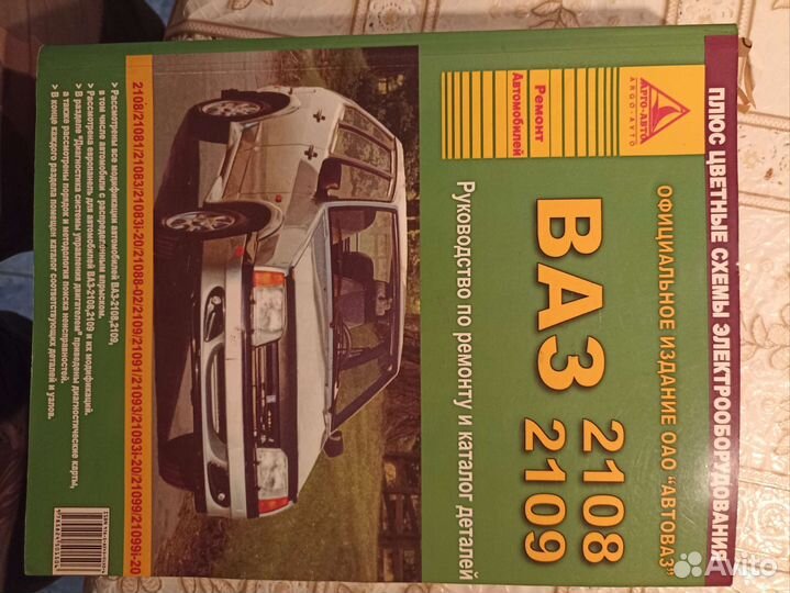 Книга ваз 2108-2109