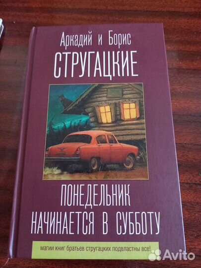 Братья стругацкие книга