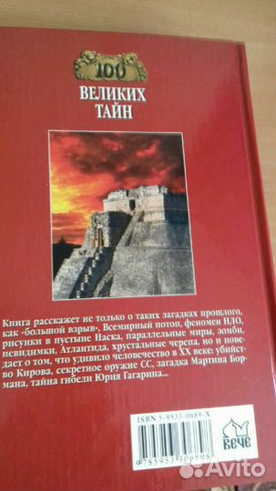 Сто великих загадок