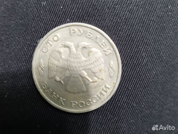 100 рубле 1993 года