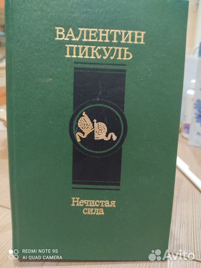 Валентин Пикуль Нечистая сила