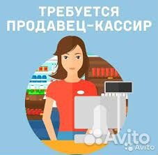 Продавец-кассир г. Ижевск (Первомайский рн)