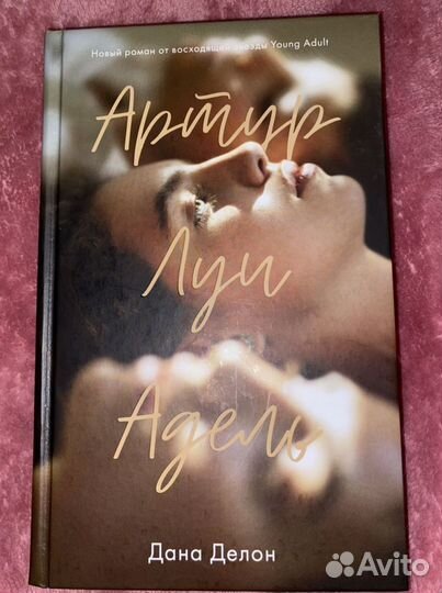 Дана Делон «Артур, Луи и Адель»