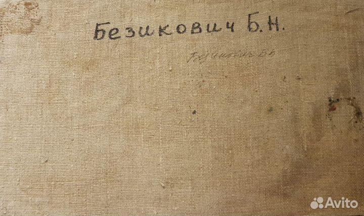 Картина маслом. Двор. 1972 г. Безикович Б.Н