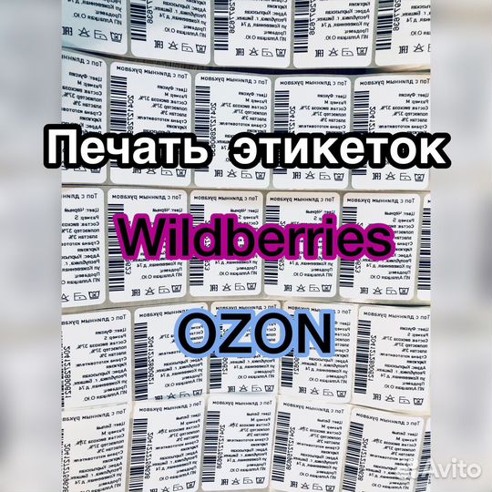 Печать этикеток ozon/ wildberries/ Яндекс мар/ др