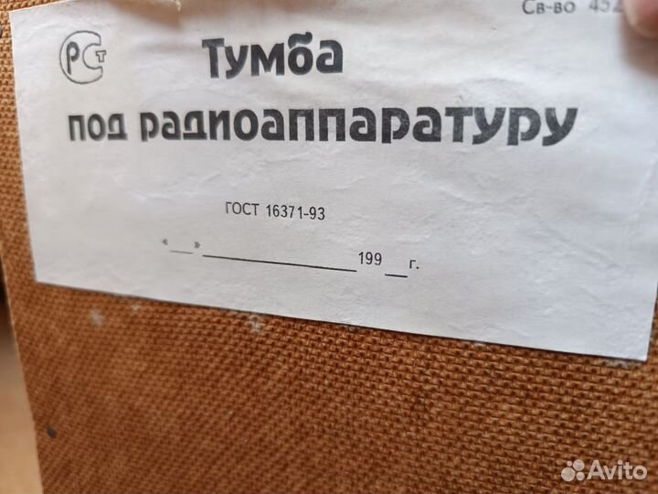 Тумба под радиоаппаратуру