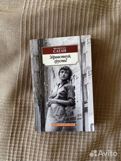 Здравствуй, грусть Франсуаза Саган