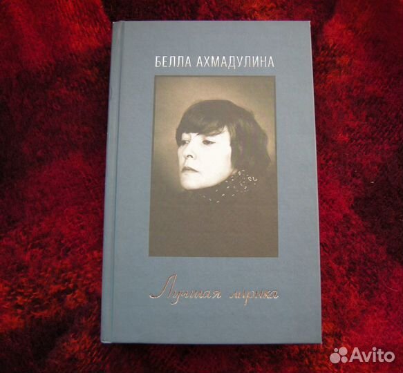 Книги Поэзия. Стихи Белла Ахмадулина, Володеев