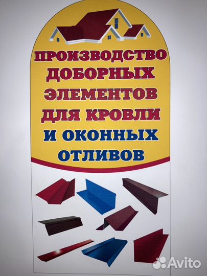 Производство доборных элементов для кровли