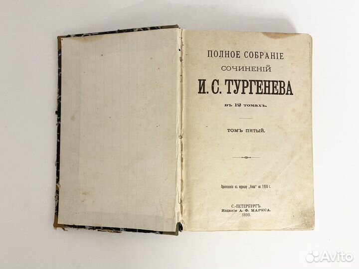 Книга 1898 года И.С. Тургенев