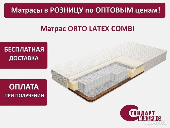 Матрас новый 140*190 см Orto Latex Combi