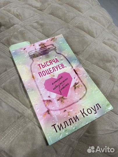 1000 поцелуев тилли Коул