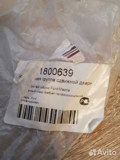 Контактная группа сдвижной двери форд кастом(ford