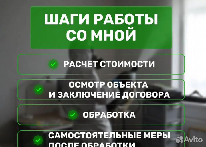 Дезинфекция Уничтожение тараканов, клопов, плесени