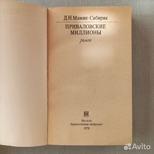 Книга Д.Н.Мамин-Сибиряк 