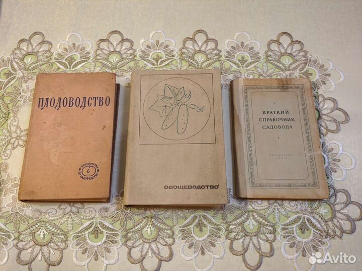 Книги СССР плодоводство овощеводство садоводство
