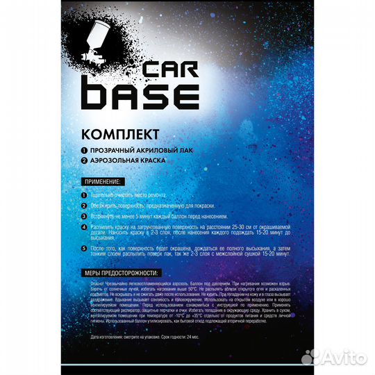 Carbase. Краска аэрозольная. Лак автомобильный. RAL 9003-GL signalweiss (База 500мл + Лак 500мл)